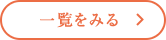 一覧を見る