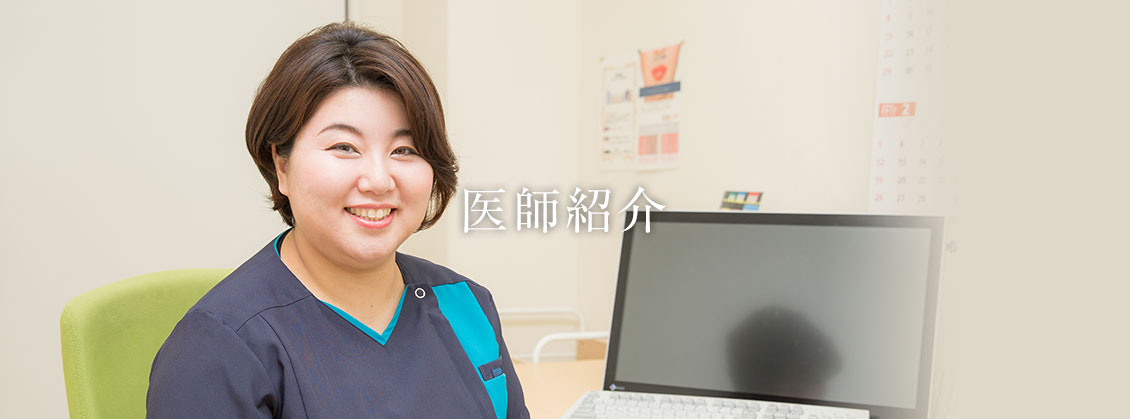 医師紹介
