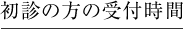 初診の方の受付時間