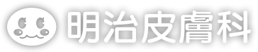 明治皮膚科