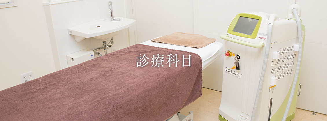 診療科目