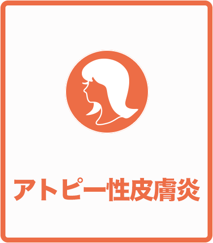 アトピー性皮膚炎