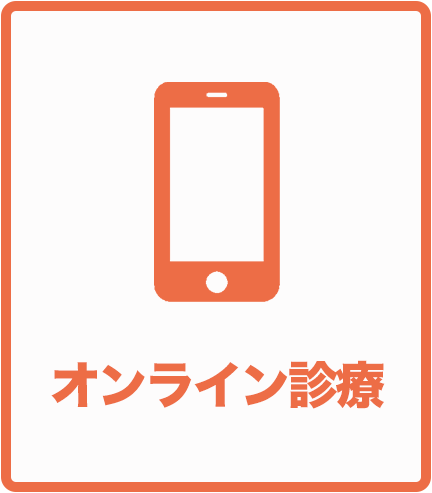 オンライン診療