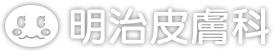 明治皮膚科