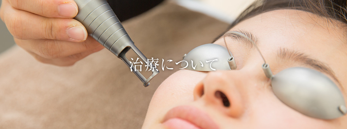 治療について